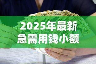 2025年最新急需用钱小额贷款:小额借款最快多久能到账 2025年最新急需用钱小额贷款:小额借款最快多久能到账