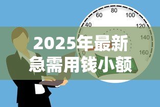 2025年最新急需用钱小额贷款:小额借款最快多久能到账 2025年最新急需用钱小额贷款:小额借款最快多久能到账