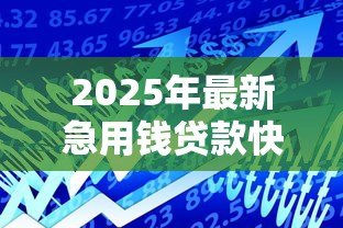 2025年最新急用钱贷款快速：急需资金如何快速借款