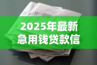 2025年最新急用钱贷款信息：急需资金周转如何快速申请贷款