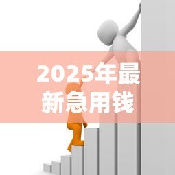 2025年最新急用钱贷款信息：急需资金周转如何快速申请贷款