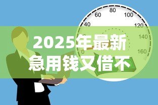 2025年最新急用钱又借不到怎么办小额信贷：急用钱小额贷款被拒如何解决