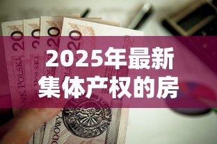 2025年最新集体产权的房子能贷款吗：集体产权房能否申请抵押贷款