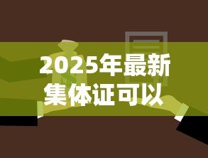 2025年最新集体证可以贷款吗：集体产权房能否办理银行抵押贷款