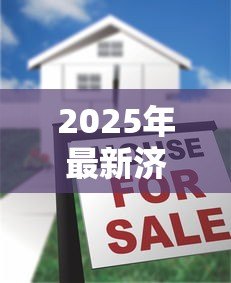 2025年最新济南抵押贷款：济南房产抵押有哪些常见误区