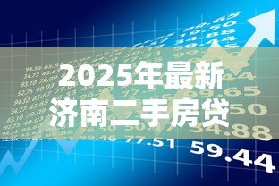 2025年最新济南二手房贷款政策：济南二手房抵押贷款条件有哪些