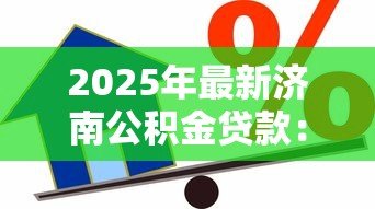 2025年最新济南公积金贷款:济南公积金贷款额度如何计算 2025年最新济南公积金贷款:济南公积金贷款额度如何计算
