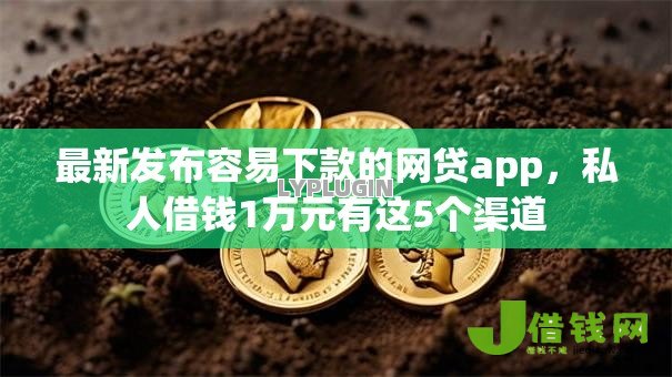 最新发布容易下款的网贷app,私人借钱1万元有这5个渠道 最新发布容易下款的网贷app,私人借钱1万元有这5个渠道