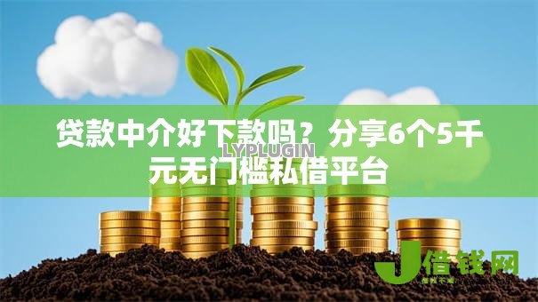 贷款中介好下款吗?分享6个5千元无门槛私借平台 贷款中介好下款吗?分享6个5千元无门槛私借平台