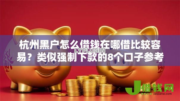 杭州黑户怎么借钱在哪借比较容易？类似强制下款的8个口子参考