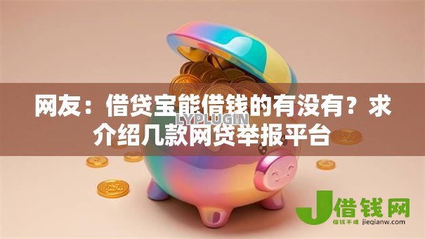 网友：借贷宝能借钱的有没有？求介绍几款网贷举报平台
