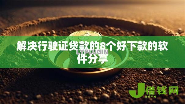 解决行驶证贷款的8个好下款的软件分享