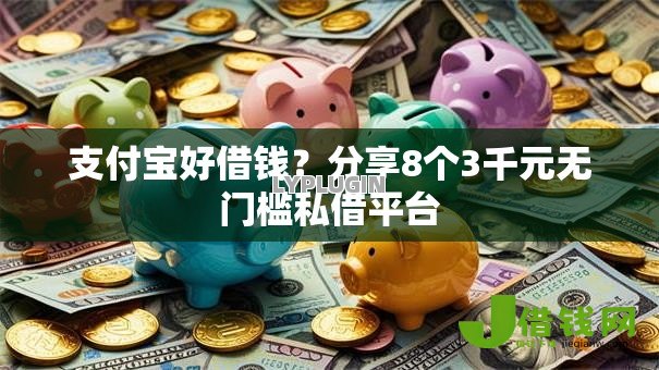支付宝好借钱？分享8个3千元无门槛私借平台