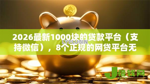 2026最新1000块的贷款平台（支持微信），8个正规的网贷平台无私分享