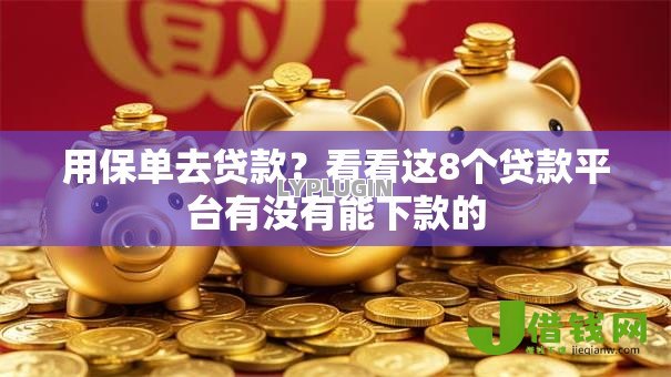 用保单去贷款？看看这8个贷款平台有没有能下款的