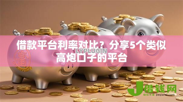 借款平台利率对比？分享5个类似高炮口子的平台