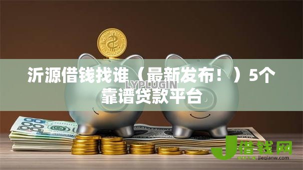 沂源借钱找谁（最新发布！）5个靠谱贷款平台