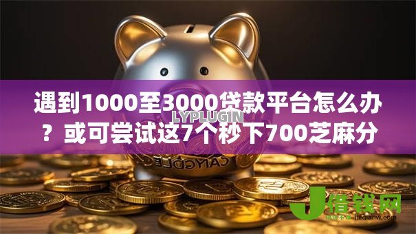 遇到1000至3000贷款平台怎么办？或可尝试这7个秒下700芝麻分贷款app