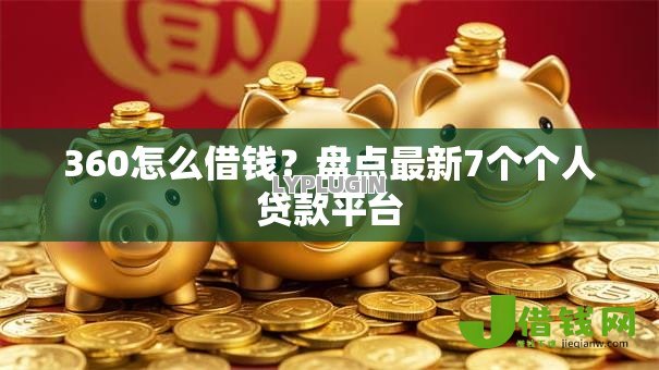 360怎么借钱?盘点最新7个个人贷款平台 360怎么借钱?盘点最新7个个人贷款平台