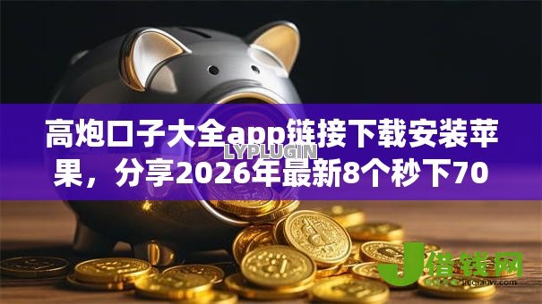 高炮口子大全app链接下载安装苹果,分享2026年最新8个秒下700芝麻分贷款口子 高炮口子大全app链接下载安装苹果,分享2026年最新8个秒下700芝麻分贷款口子