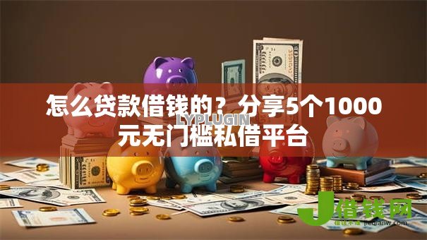 怎么贷款借钱的？分享5个1000元无门槛私借平台
