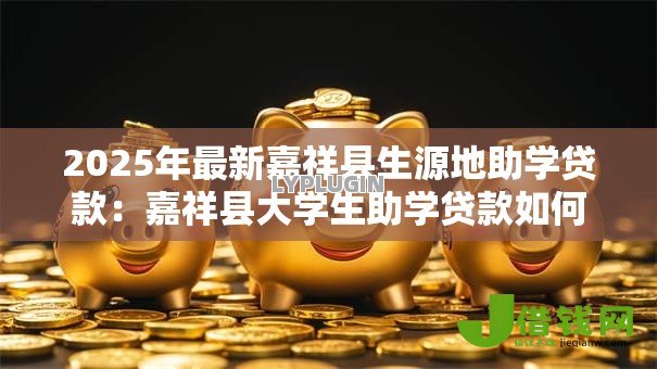 2025年最新嘉祥县生源地助学贷款：嘉祥县大学生助学贷款如何办理