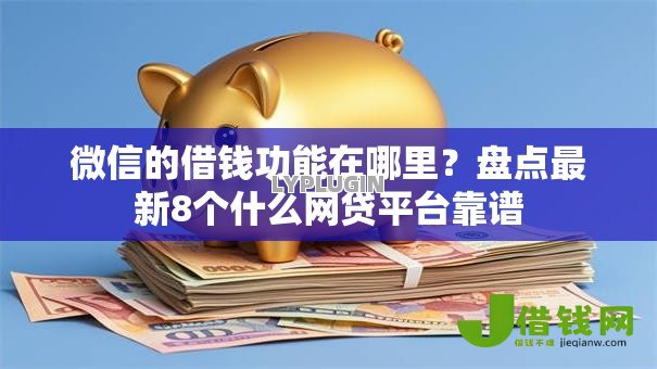 微信的借钱功能在哪里？盘点最新8个什么网贷平台靠谱