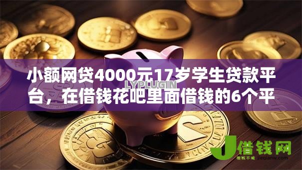 小额网贷4000元17岁学生贷款平台,在借钱花吧里面借钱的6个平台介绍 小额网贷4000元17岁学生贷款平台,在借钱花吧里面借钱的6个平台介绍