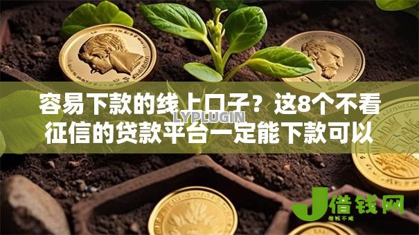 容易下款的线上口子？这8个不看征信的贷款平台一定能下款可以试试