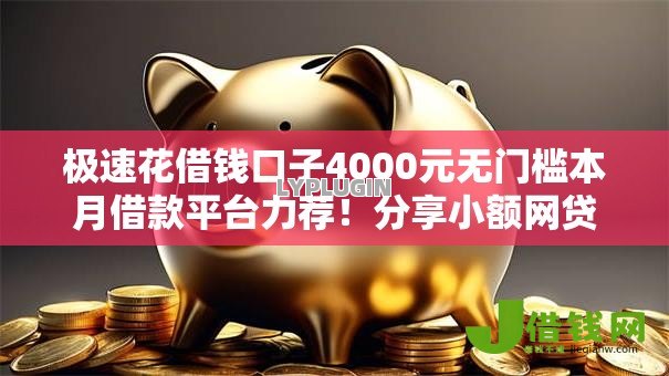 极速花借钱口子4000元无门槛本月借款平台力荐！分享小额网贷口子4000元无门槛借款