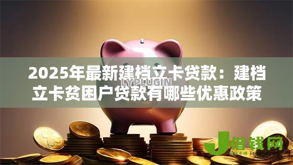 2025年最新建档立卡贷款：建档立卡贫困户贷款有哪些优惠政策