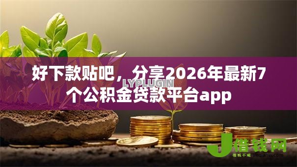 好下款贴吧，分享2026年最新7个公积金贷款平台app