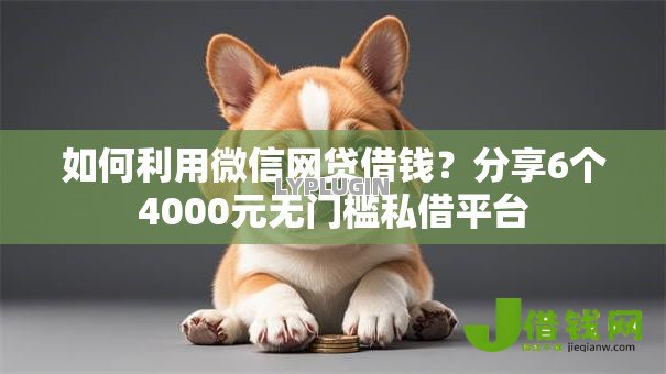 如何利用微信网贷借钱？分享6个4000元无门槛私借平台