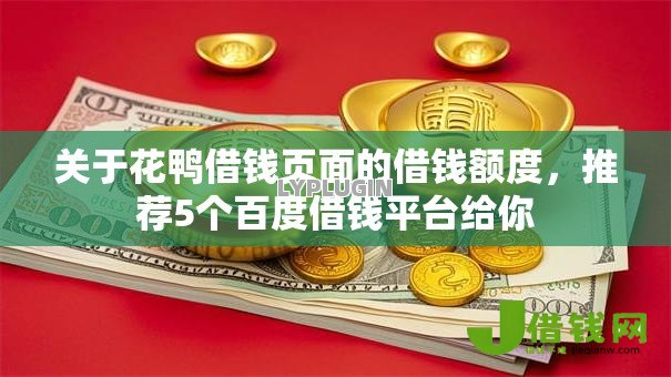 关于花鸭借钱页面的借钱额度,推荐5个百度借钱平台给你 关于花鸭借钱页面的借钱额度,推荐5个百度借钱平台给你