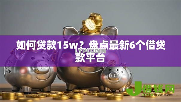如何贷款15w？盘点最新6个借贷款平台