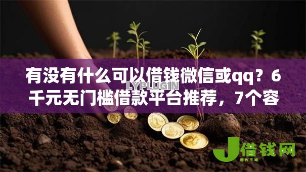 有没有什么可以借钱微信或qq?6千元无门槛借款平台推荐,7个容易下到款的平台盘点 有没有什么可以借钱微信或qq?6千元无门槛借款平台推荐,7个容易下到款的平台盘点