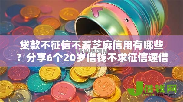 贷款不征信不看芝麻信用有哪些？分享6个20岁借钱不求征信速借口子