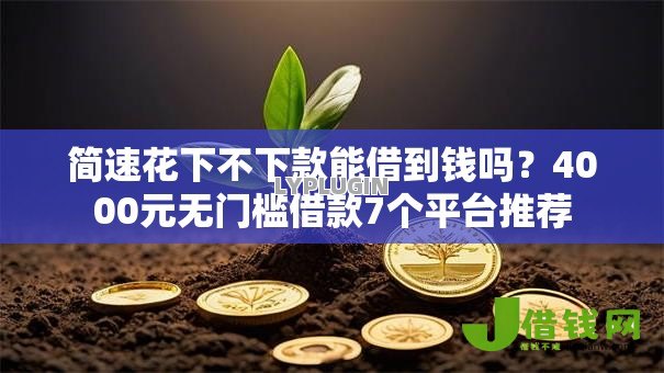 简速花下不下款能借到钱吗?4000元无门槛借款7个平台推荐 简速花下不下款能借到钱吗?4000元无门槛借款7个平台推荐