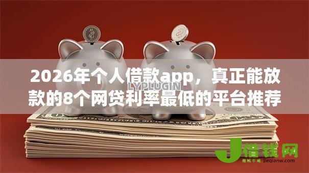2026年个人借款app，真正能放款的8个网贷利率最低的平台推荐