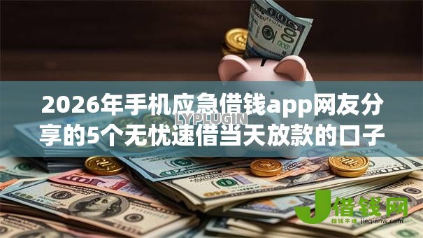 2026年手机应急借钱app网友分享的5个无忧速借当天放款的口子我觉得不错! 2026年手机应急借钱app网友分享的5个无忧速借当天放款的口子我觉得不错!