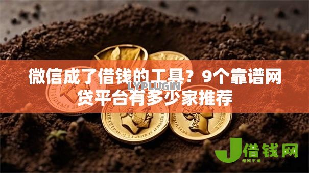 微信成了借钱的工具？9个靠谱网贷平台有多少家推荐