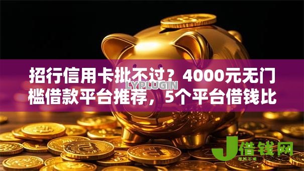 招行信用卡批不过?4000元无门槛借款平台推荐,5个平台借钱比较容易盘点 招行信用卡批不过?4000元无门槛借款平台推荐,5个平台借钱比较容易盘点