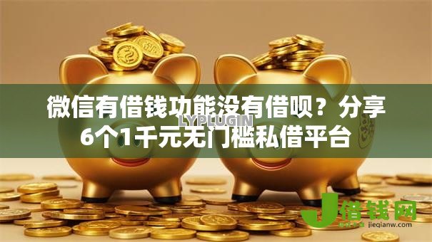 微信有借钱功能没有借呗？分享6个1千元无门槛私借平台