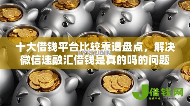 十大借钱平台比较靠谱盘点,解决微信速融汇借钱是真的吗的问题 十大借钱平台比较靠谱盘点,解决微信速融汇借钱是真的吗的问题