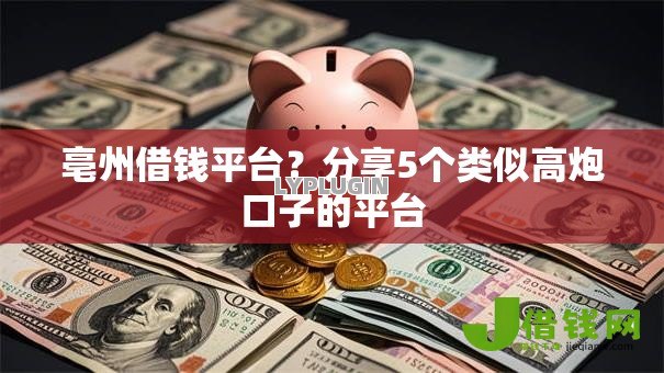 亳州借钱平台?分享5个类似高炮口子的平台 亳州借钱平台?分享5个类似高炮口子的平台