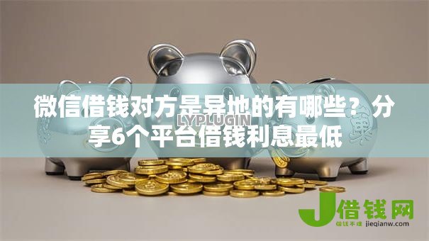 微信借钱对方是异地的有哪些？分享6个平台借钱利息最低