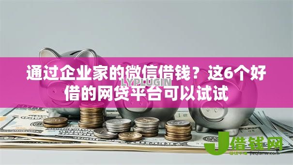 通过企业家的微信借钱？这6个好借的网贷平台可以试试