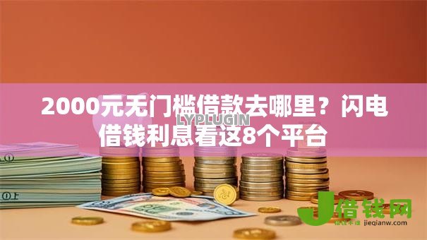 2000元无门槛借款去哪里?闪电借钱利息看这8个平台 2000元无门槛借款去哪里?闪电借钱利息看这8个平台