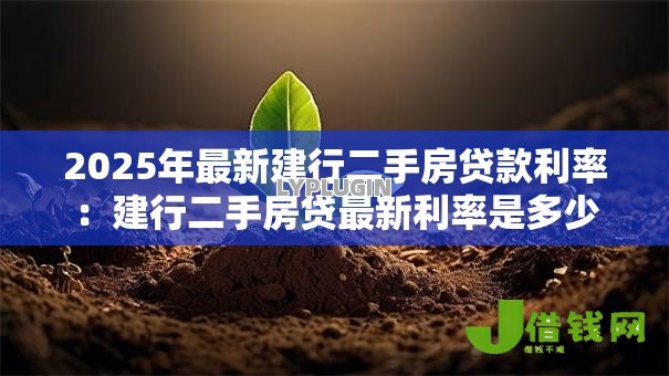 2025年最新建行二手房贷款利率：建行二手房贷最新利率是多少