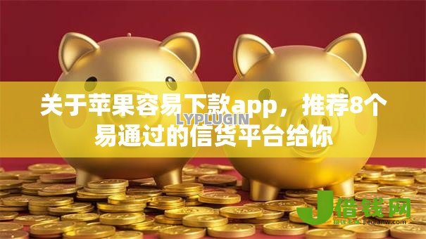 关于苹果容易下款app,推荐8个易通过的信货平台给你 关于苹果容易下款app,推荐8个易通过的信货平台给你